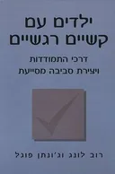 ילדים עם קשיים רגשיים