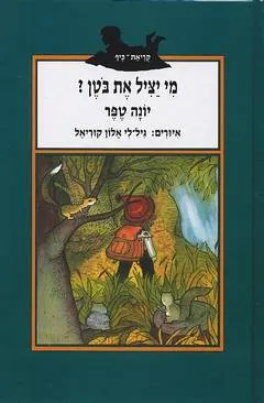 עטיפת הספר מי יציל את בוטן? מאת יונה טפר
