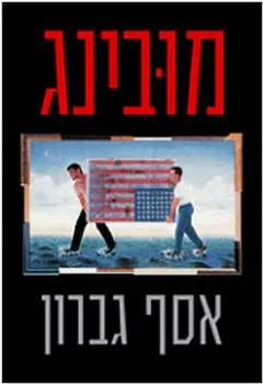 מובינג
