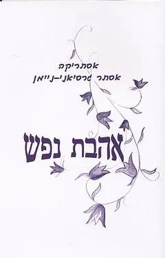 אהבת נפש