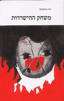 משחק ההישרדות