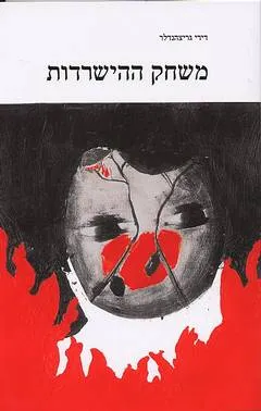 משחק ההישרדות