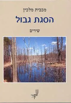 עטיפת הספר הסגת גבול מאת מכבית מלכין