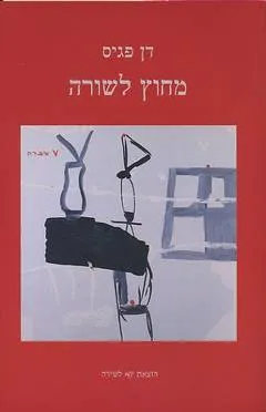 עטיפת הספר מחוץ לשורה מאת דן פגיס