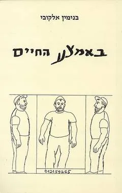 באמצע החיים