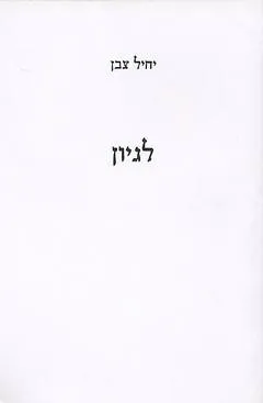 לגיון