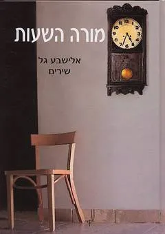 מורה השעות
