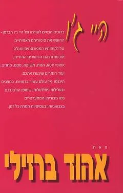 עטיפת הספר היי ג'ו מאת אהוד ברזילי