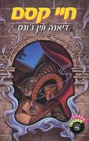 חיי קסם