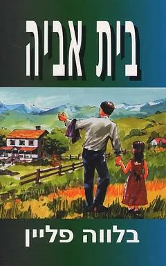עטיפת הספר בית אביה מאת בלווה פליין