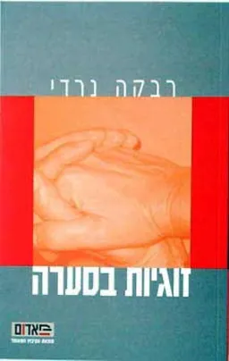 זוגיות בסערה
