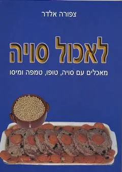 לאכול סויה