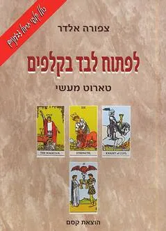 לפתוח לבד בקלפים