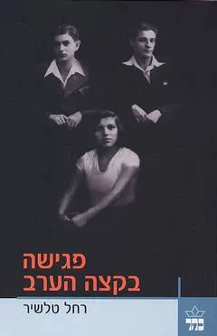 פגישה בקצה הערב
