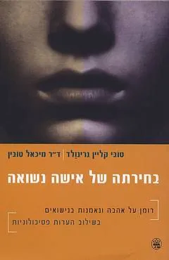 בחירתה של אישה נשואה : רומן על אהבה ונאמנות בנישואים בשילוב הערות פסיכולוגיות