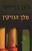 מלך הנזיקין