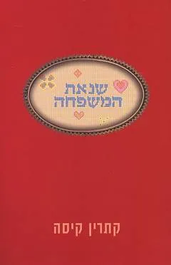 עטיפת הספר שנאת המשפחה מאת קתרין קיסה