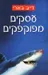 עסקים מפוקפקים