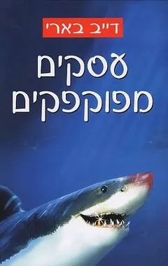 עסקים מפוקפקים