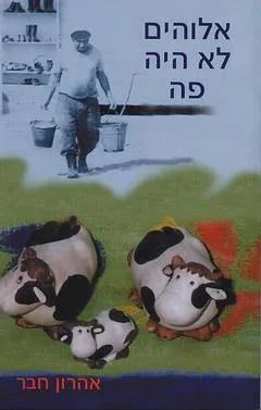 אלוהים לא היה פה