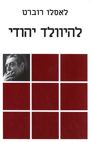 להיוולד יהודי