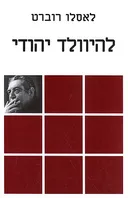 להיוולד יהודי