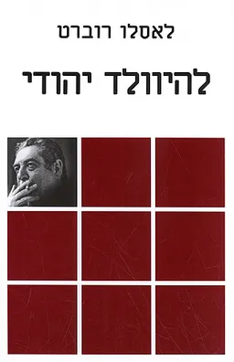 להיוולד יהודי