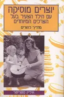 יוצרים מוסיקה עם הילד הצעיר בעל הצרכים המיוחדים