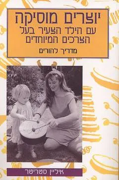יוצרים מוסיקה עם הילד הצעיר בעל הצרכים המיוחדים