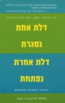 דלת אחת נסגרת דלת אחת נפתחת