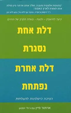 דלת אחת נסגרת דלת אחת נפתחת