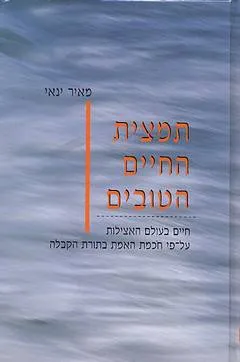 תמצית החיים הטובים