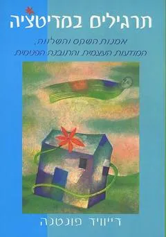 תרגילים במדיטציה