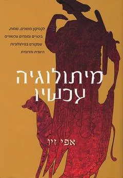מיתולוגיה עכשיו : לקסיקון מושגים שמקורם במיתולוגיה היוונית והרומית
