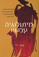 מיתולוגיה עכשיו