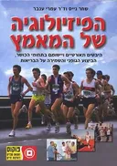 הפיזיולוגיה של המאמץ