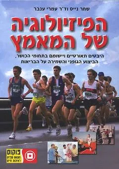 הפיזיולוגיה של המאמץ