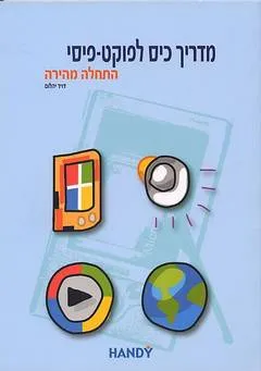מדריך כיס לפוקט