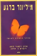 מיליונר ברגע