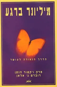 מיליונר ברגע