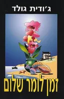 זמן לומר שלום