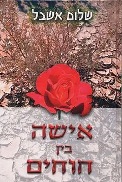 אישה בין חוחים