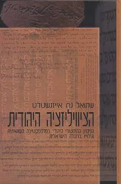 הציוויליזציה היהודית