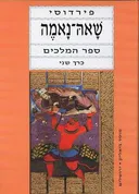 שאה-נאמה
