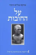 על החובות