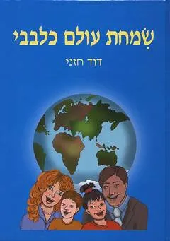 שמחת עולם כלבבי