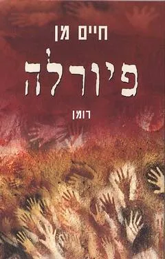 פיורלה : רומן