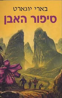 סיפור האבן