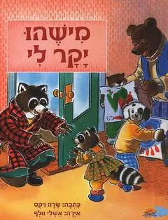 מישהו יקר לי