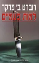 למות פעמיים